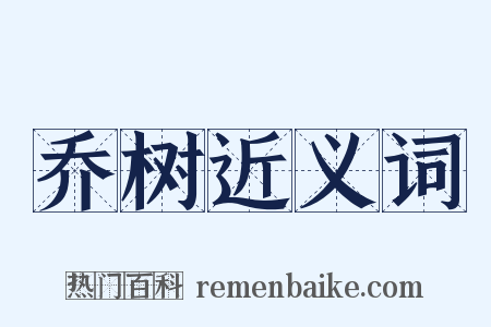 乔树近义词是什么意思的图片